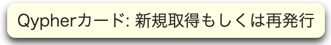 Qypherカード: 新規取得もしくは再発行